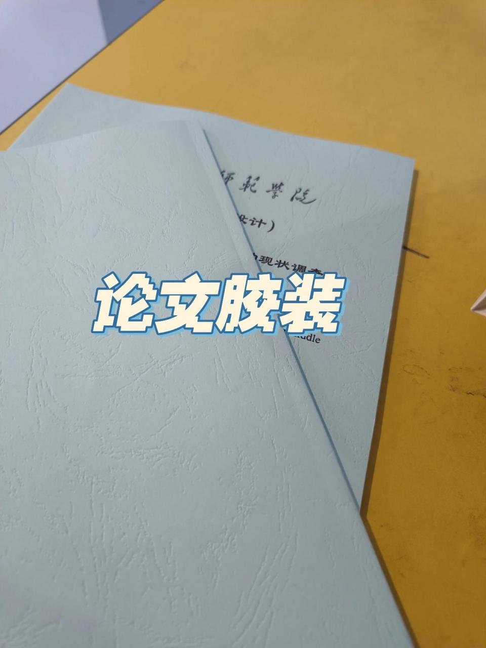 关于论文胶装,你仔细了吗 胶装好费钱,一定要仔细检查在胶装,不要跟我