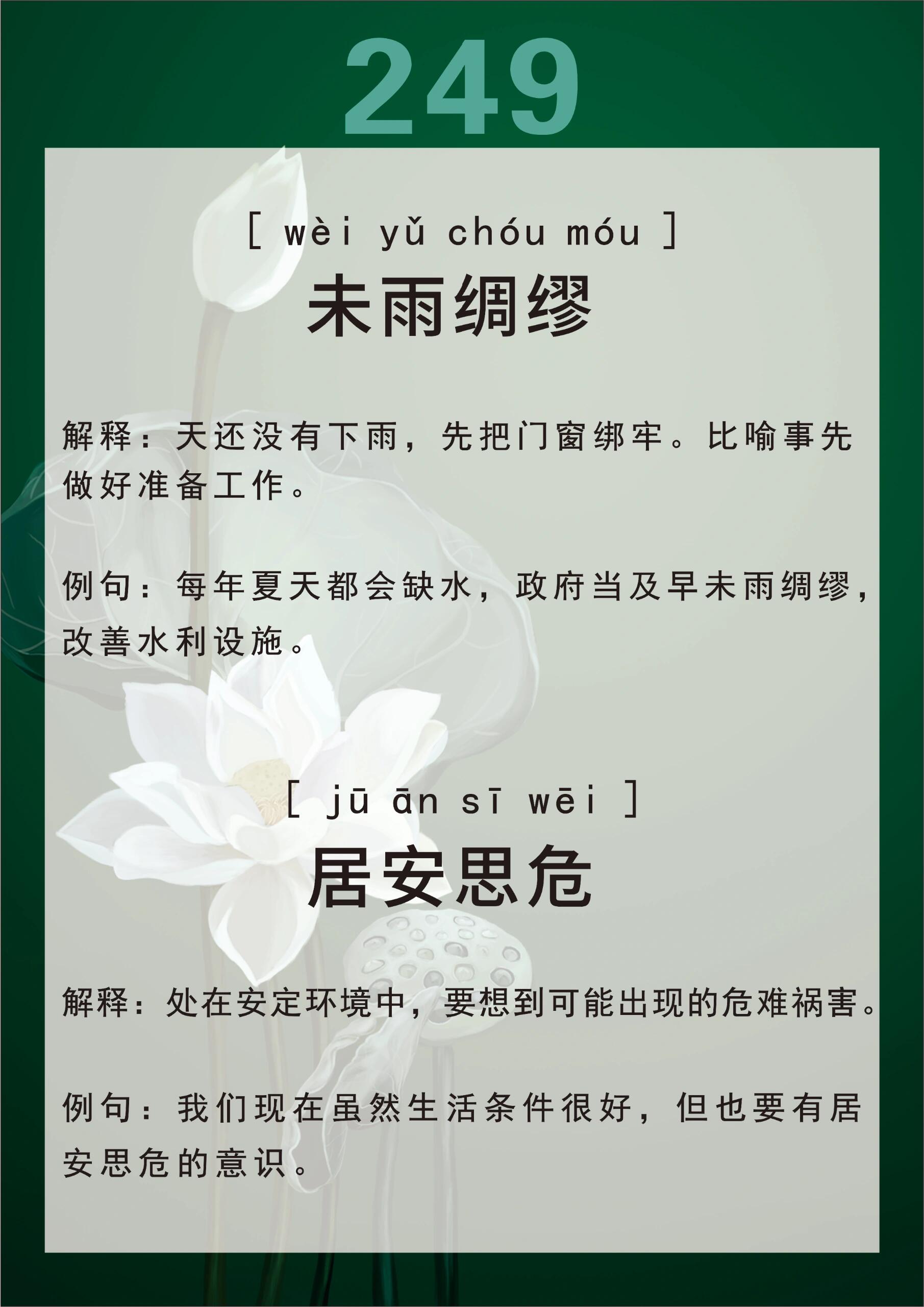 第249天,记成语啦～        未雨绸缪   居安思危