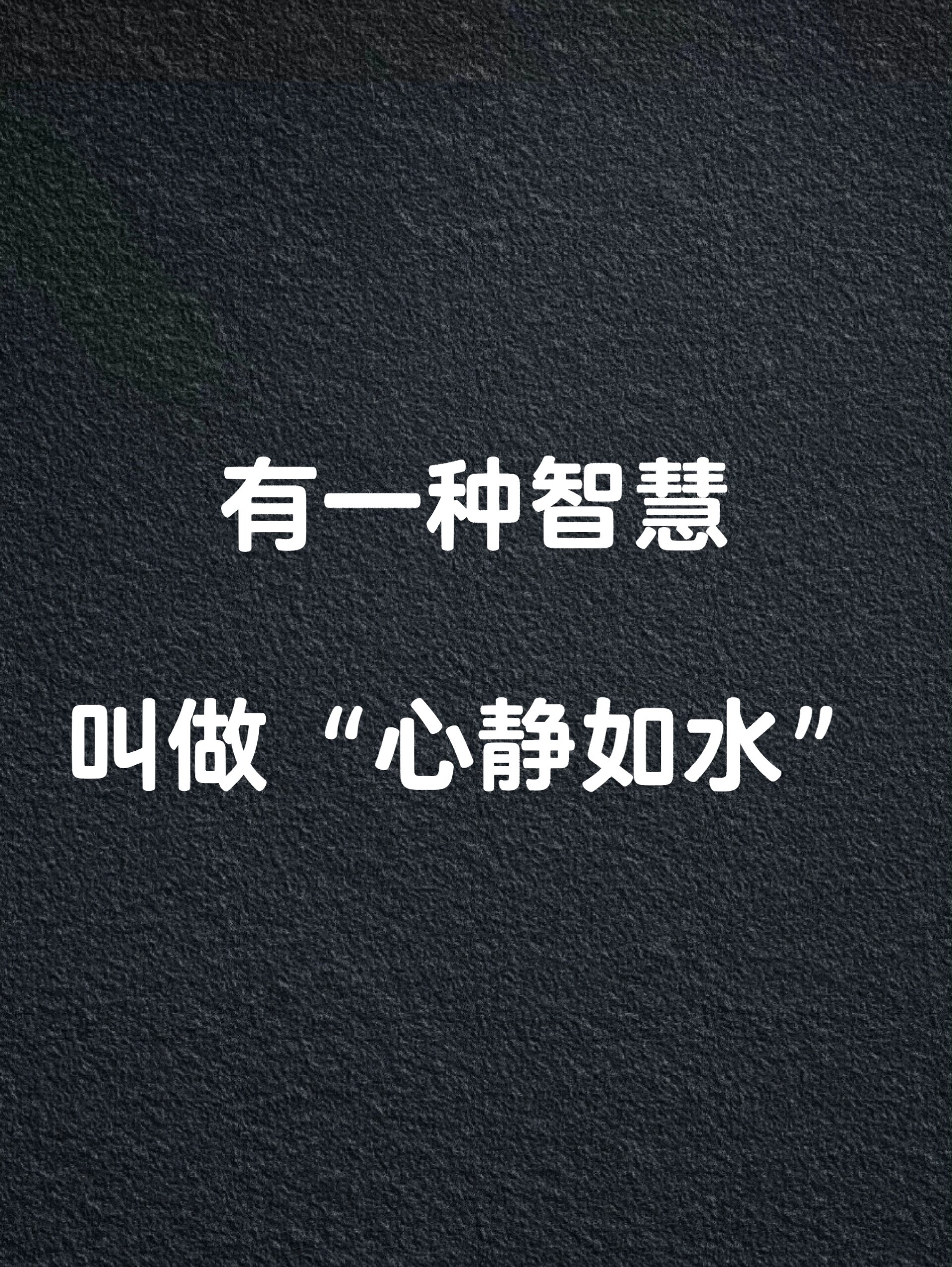 有一种智慧,叫做"心静如水