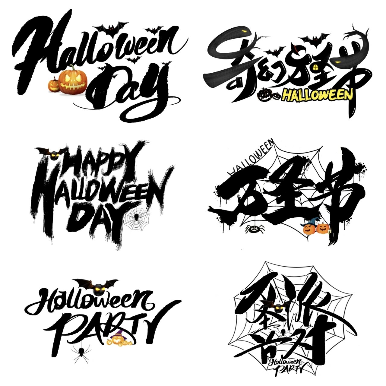 万圣节素材包之搞怪艺术字二