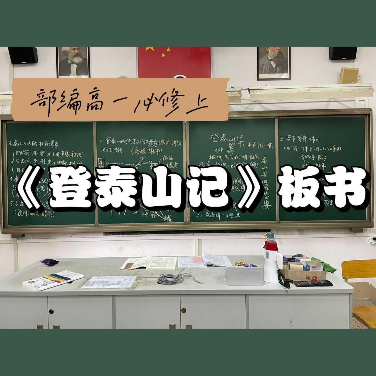 部编高一必修上《登泰山记》板书 两节课连堂讲完了这篇古文 感觉难度