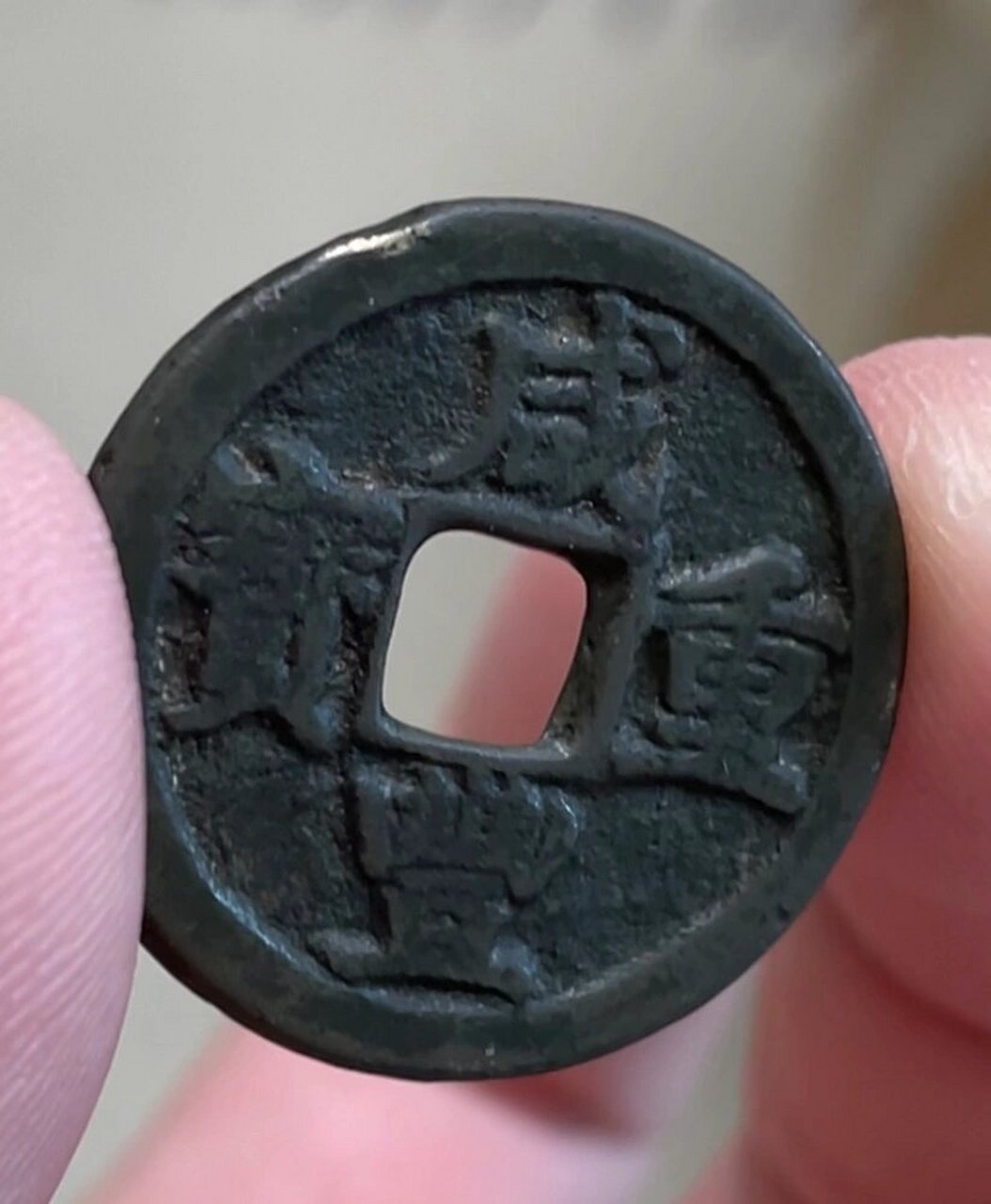 咸丰重宝当五 宝巩局的咸丰当五  味道状态极佳  实属罕见