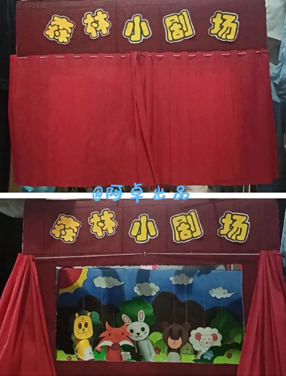 学前手工自制提线木偶小剧场 上个学期一个宿舍花了几个晚上做出来的