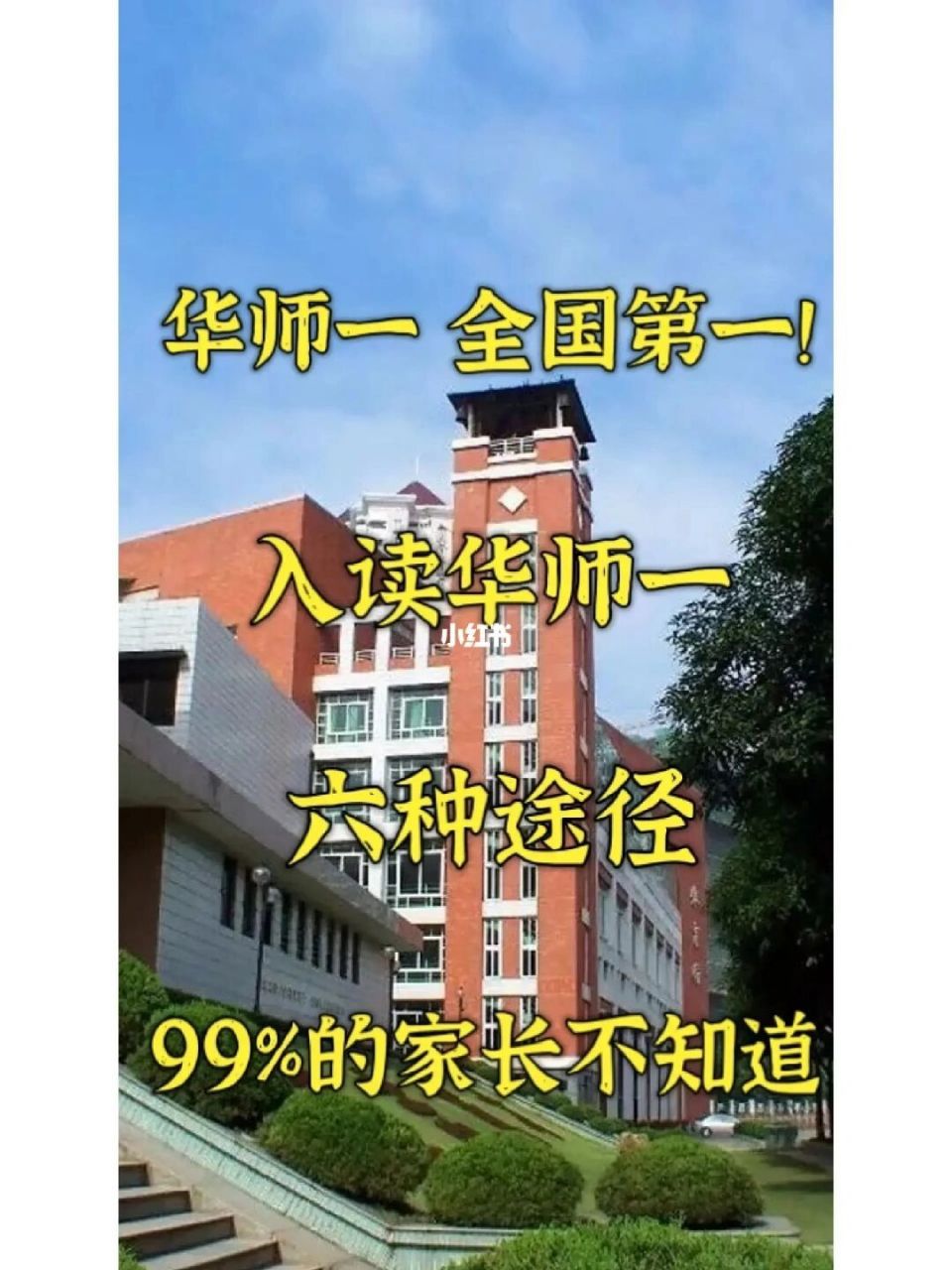 全國第一05華師一附中六種入讀攻略91 2023全國百強中學名單公佈