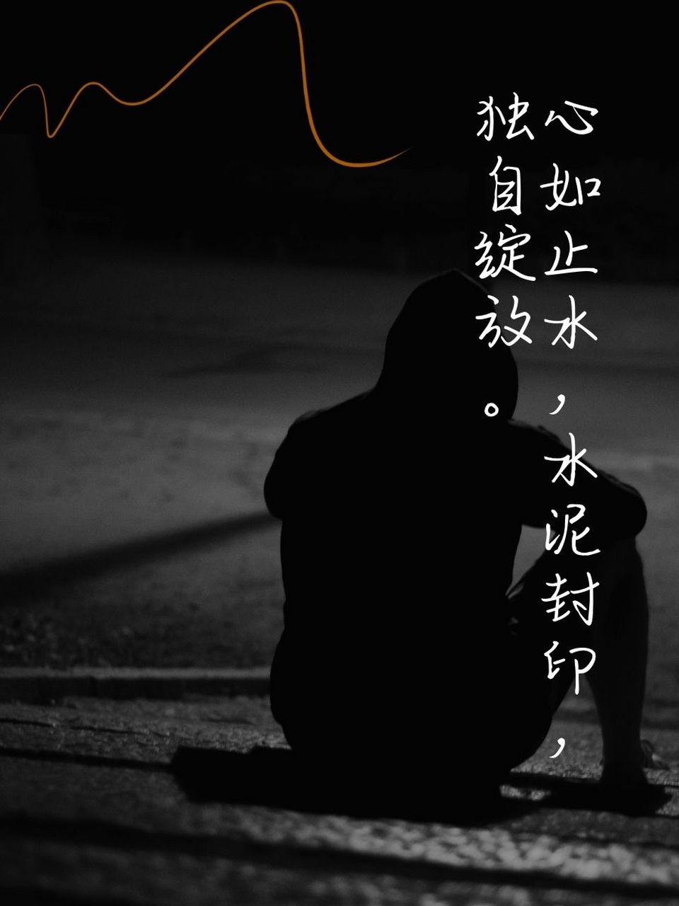 "从此,情感封锁,水泥封心,无畏人海."💔 3.