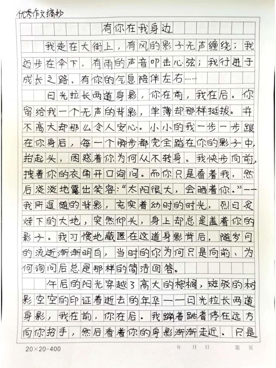 优秀作文摘抄《有你在我身边》 曾经的路,有你陪我走过;今后的路,你