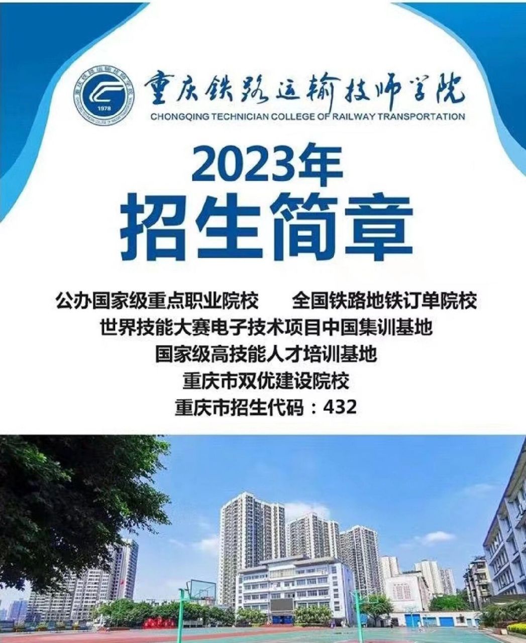 重庆铁路运输技师学院学校简介与专业 重庆铁路运输技师学院成立于
