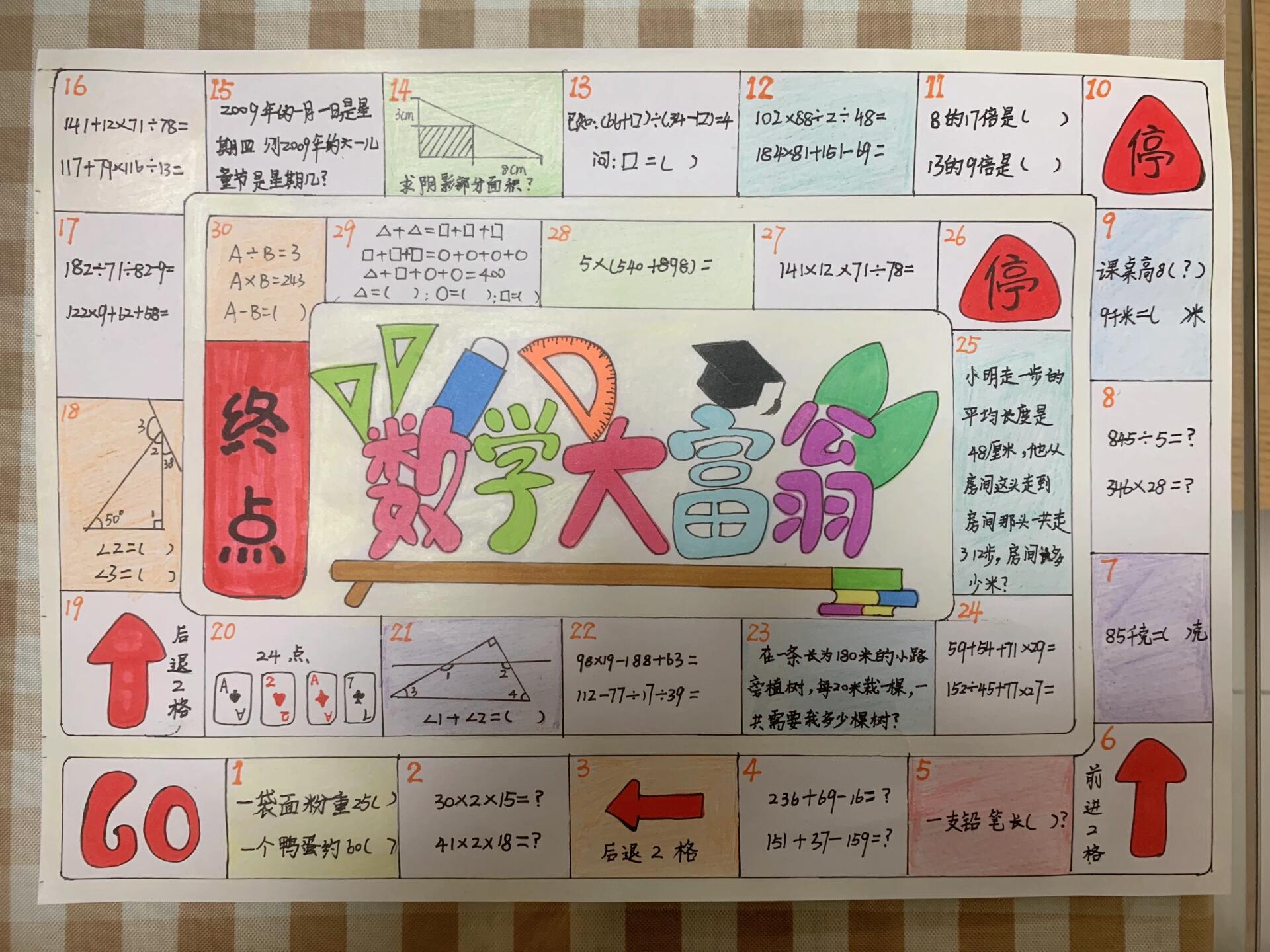数学大富翁手抄报