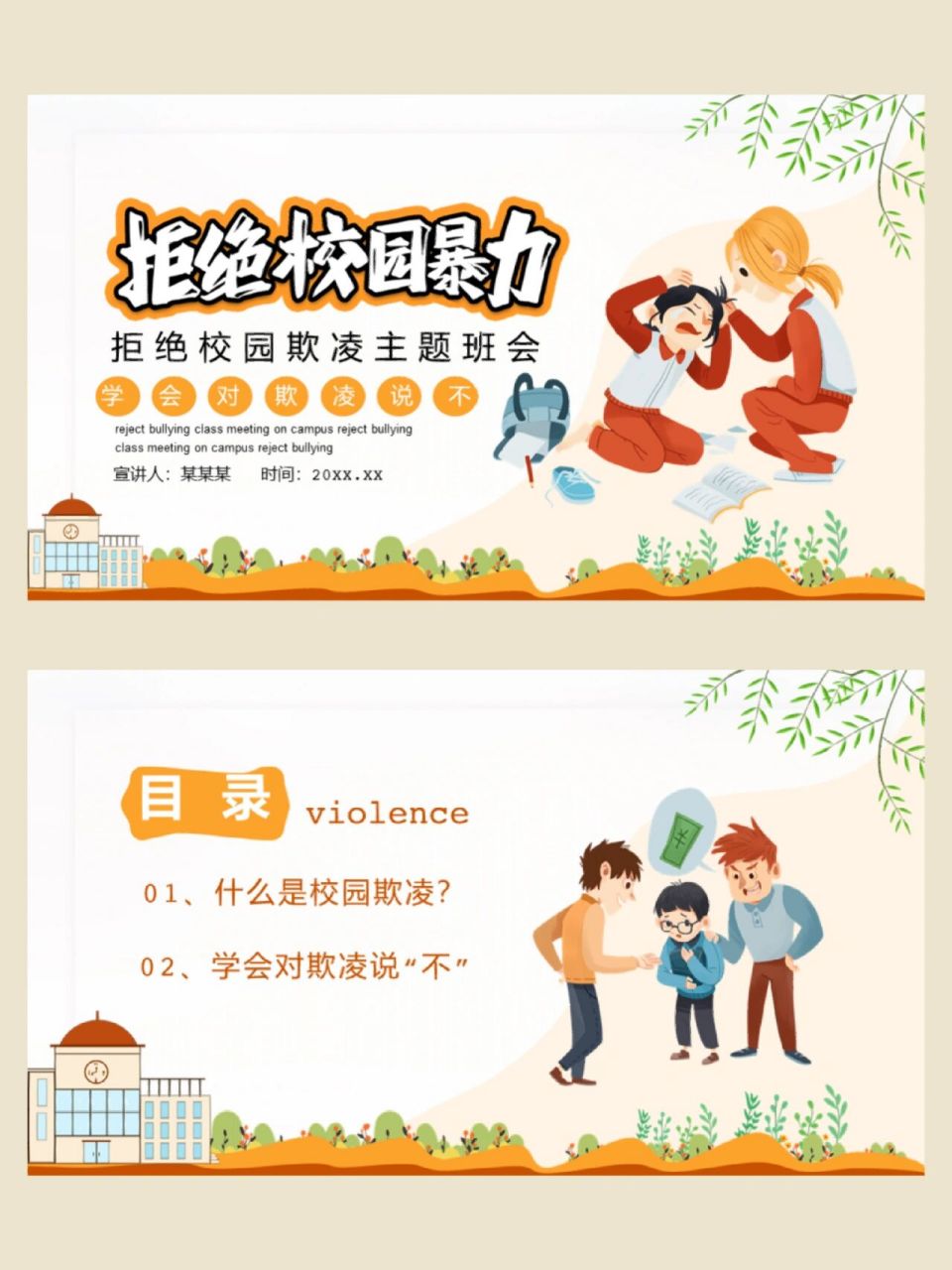 97拒绝校园暴力欺凌主题班会ppt模板 90课件编号:【c076】 共20页