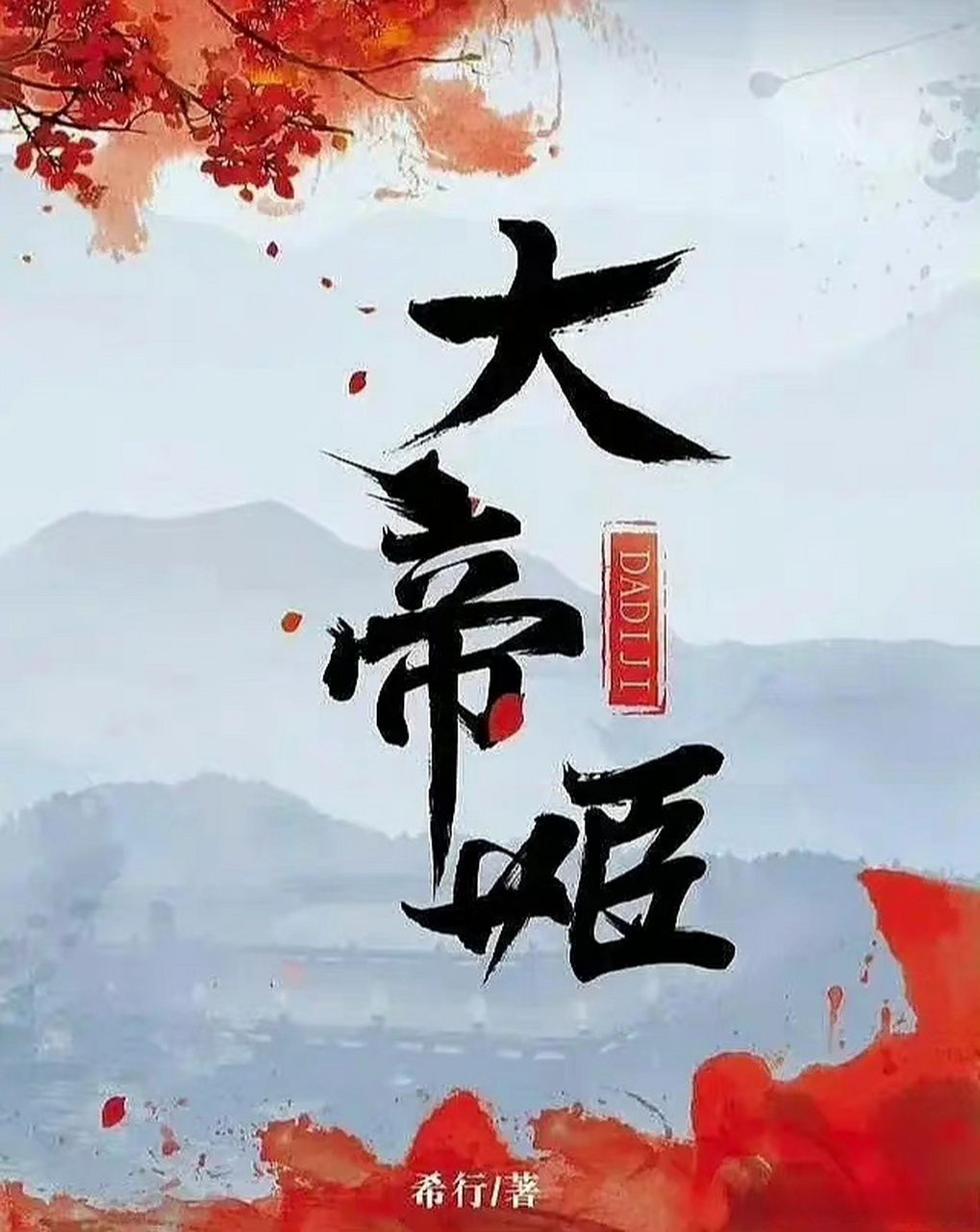 大帝姬将影视化#网传希行笔下的作品《大帝姬》即将要被影视化了陡妹