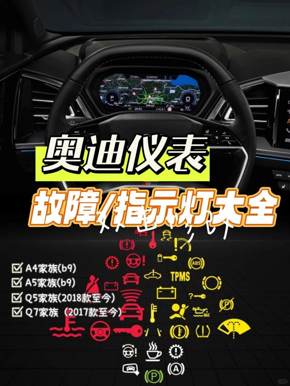 盘点奥迪 a4(b9) | q5l | a5(b9)|q7仪表指 给您详细的说明,奥迪的