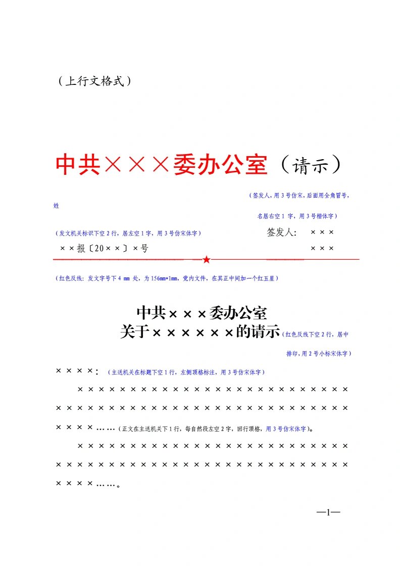 请示模板 上行文模板请示适用于向上级请求指示,批准,是下级部门向