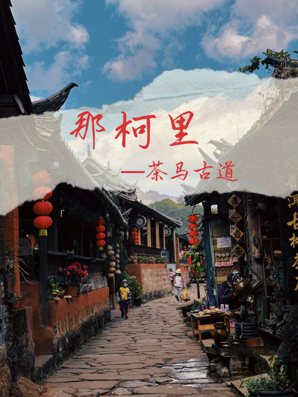 云南特色小镇|茶马古道—那柯里  靠近213国道,风景秀丽🏞位于普洱