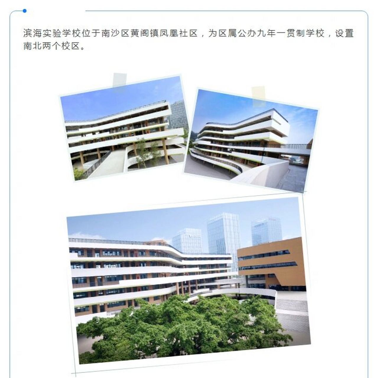 南沙七大名校之【滨海实验学校】 滨海实验学校位于南沙区黄阁镇凤凰