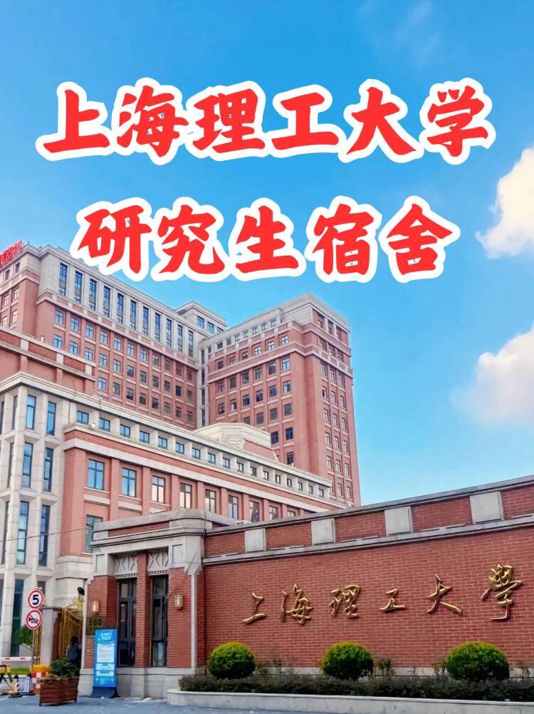 上海理工大学~研究生宿舍简直了 宿舍概况 具体到各个校区,宿舍楼的