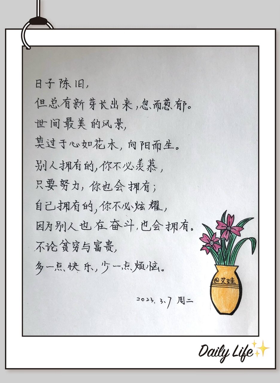 手写摘抄|心如花木  向阳而生