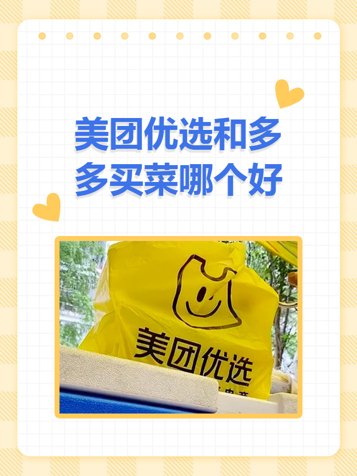 美团优选和多多买菜哪个好 美团优选具有品牌,供应链,社区团长,售后