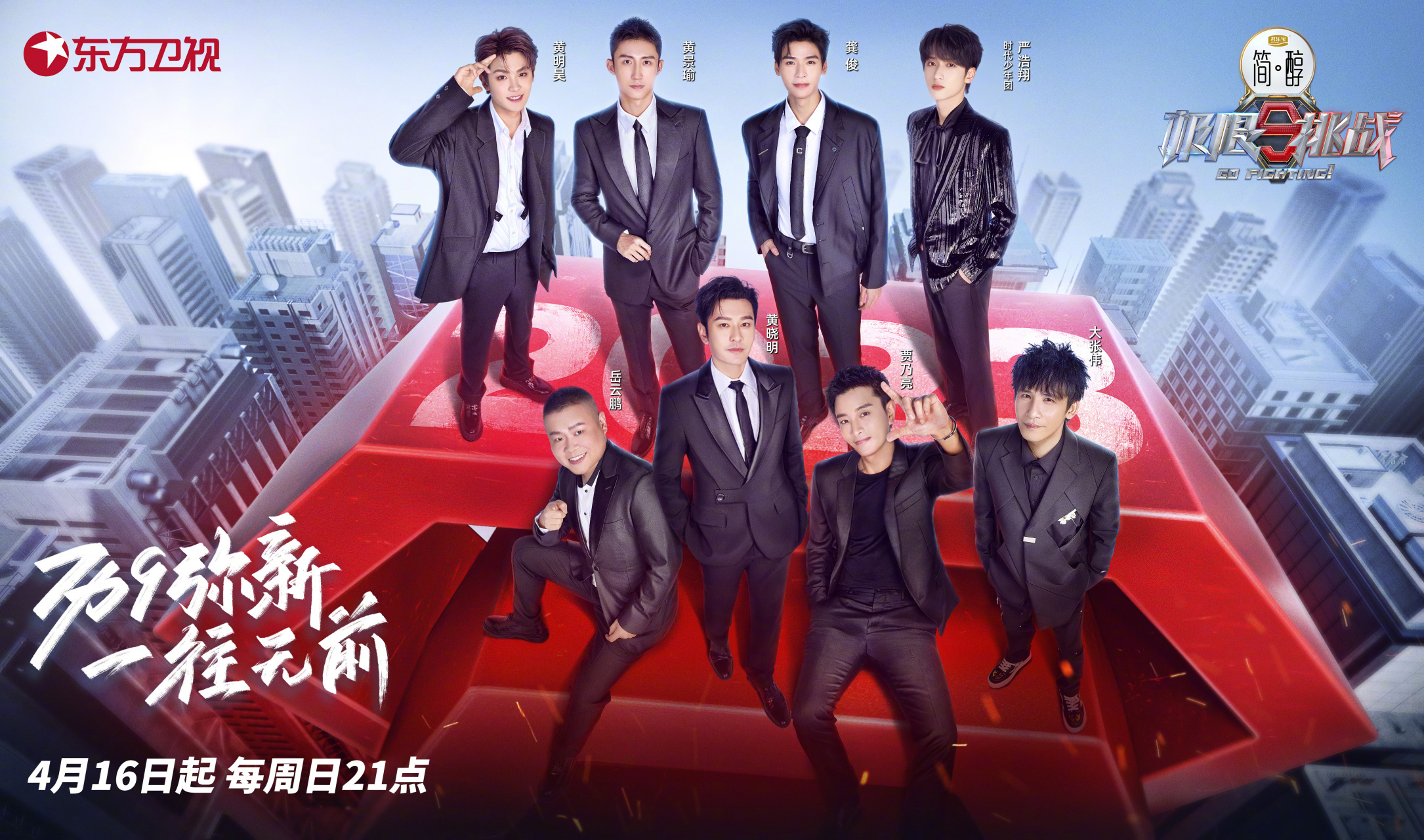 极限挑战第九季阵容官宣##极限挑战顶峰相聚海报#不惧困难,无畏挑 ..