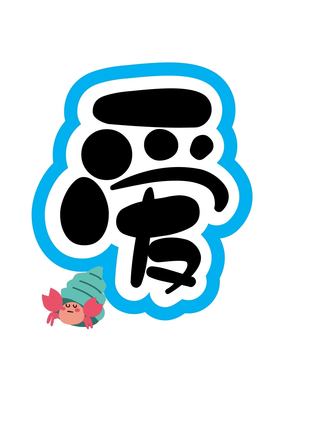 艺术字分享:爱护海洋 爱护视力