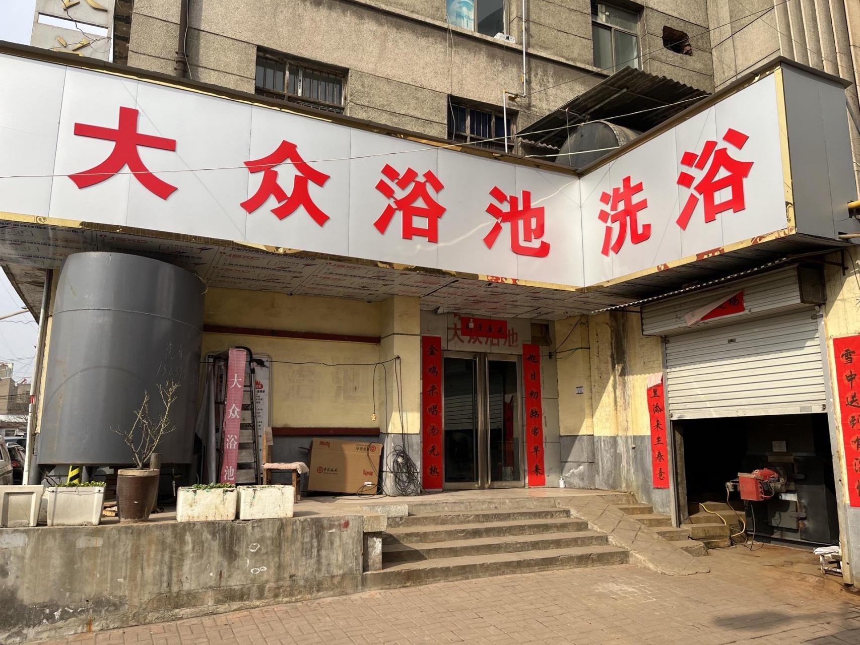 位于老城派出所对面商场胡同大众浴池,自2024年4月15日起,营业时间改