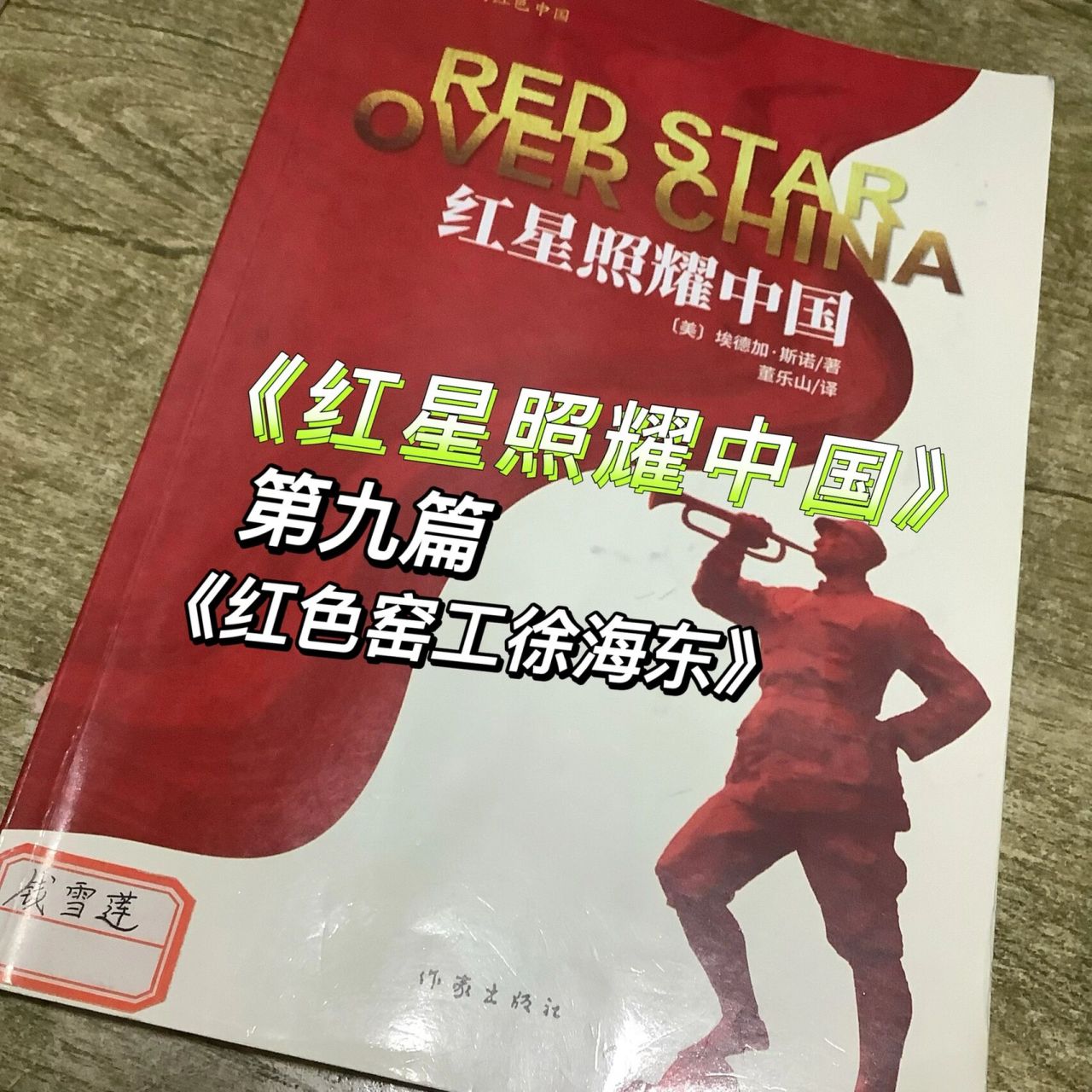 《红星照耀中国》第九篇《 红色窑工徐海东》