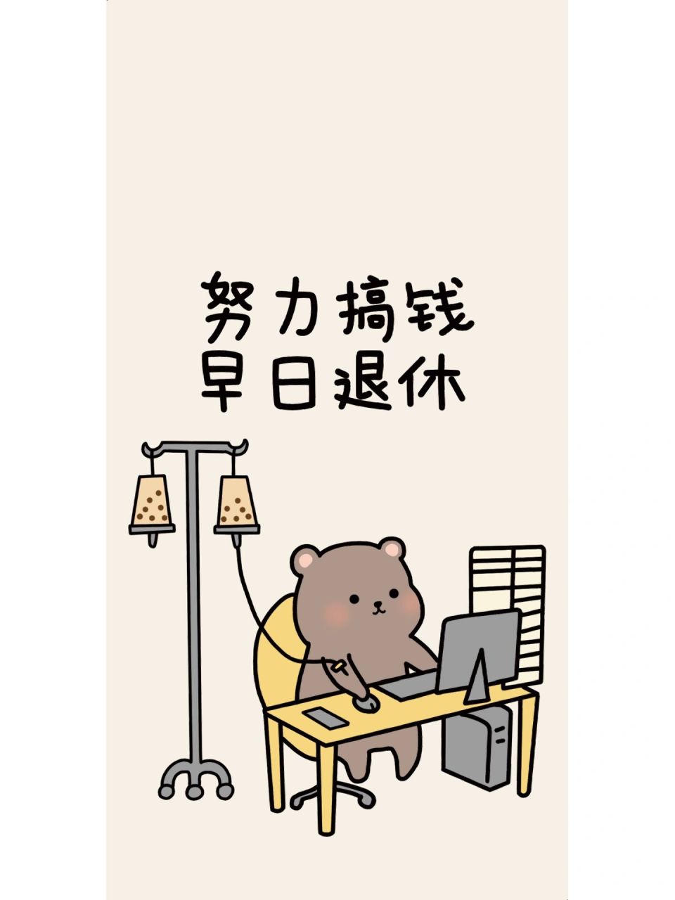 努力搞钱 早日退休|兔子小熊壁纸