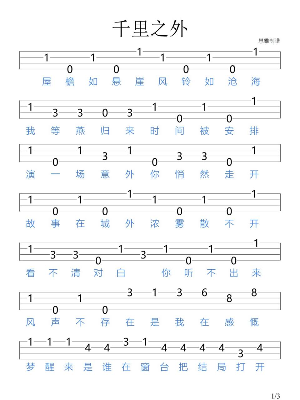 《千里之外》周杰伦/尤克里里新手指弹谱 "天在山之外 雨落花台 我等