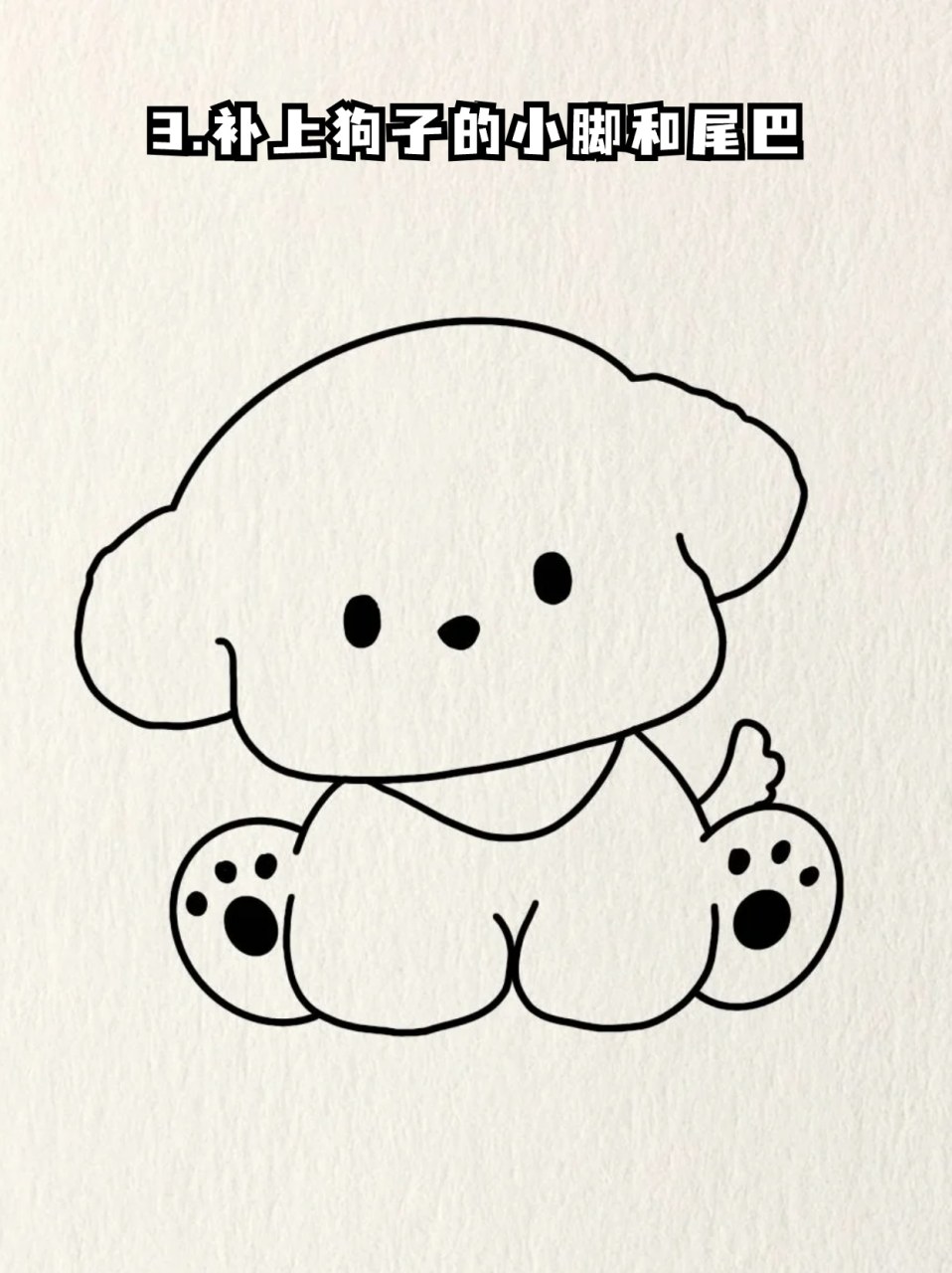 四步画小狗 96我是一个很喜欢宠物的人,尤其是狗狗,但是我对狗毛