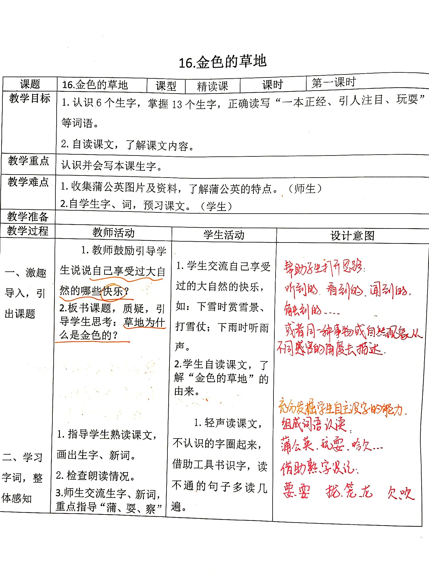 二次备课丨三上语文《16金色的草地》