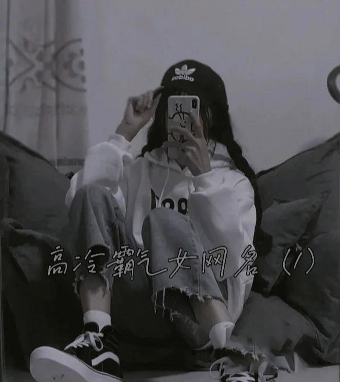 高冷霸气女网名 高冷霸气女网名