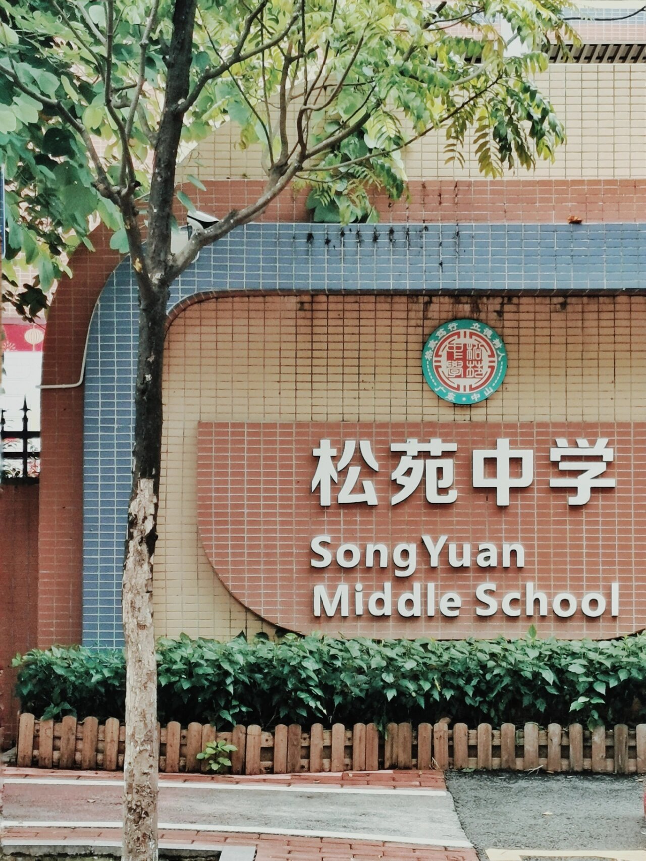 中山扫街 | 又是一年暑假时·松苑中学