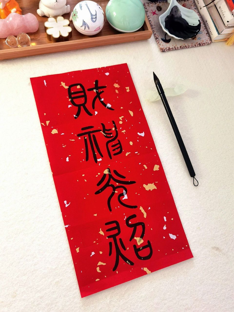 篆书·四字吉言·财神光照 十二月,祝愿你财神光照7815