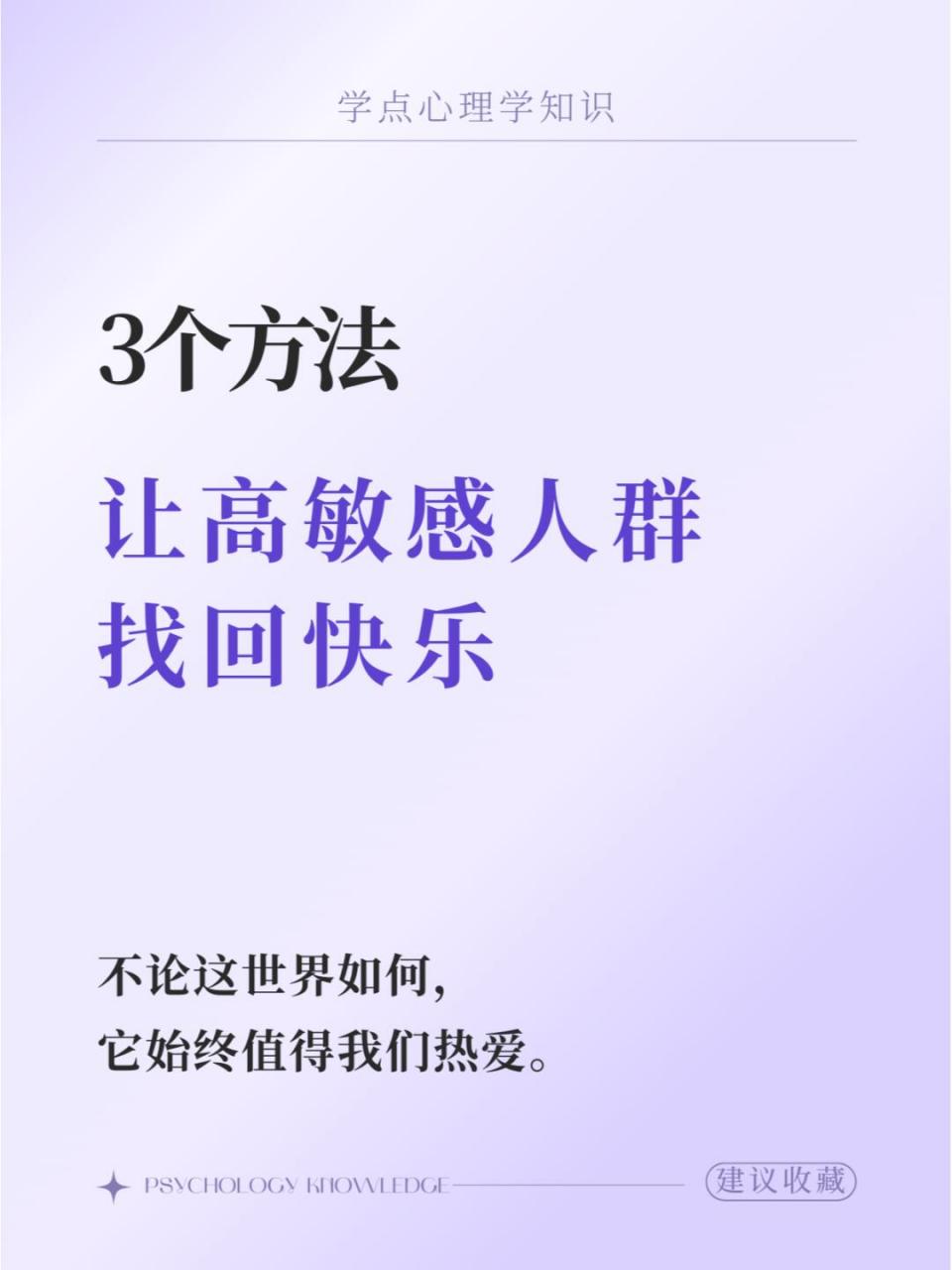 心理学解码993个方法让高敏感人找回快乐 99 你是否发现自己对