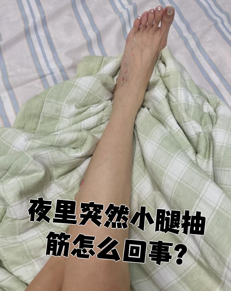 如果晚上睡觉时没盖好被子,小腿受凉后肌肉容易痉挛,就会抽筋