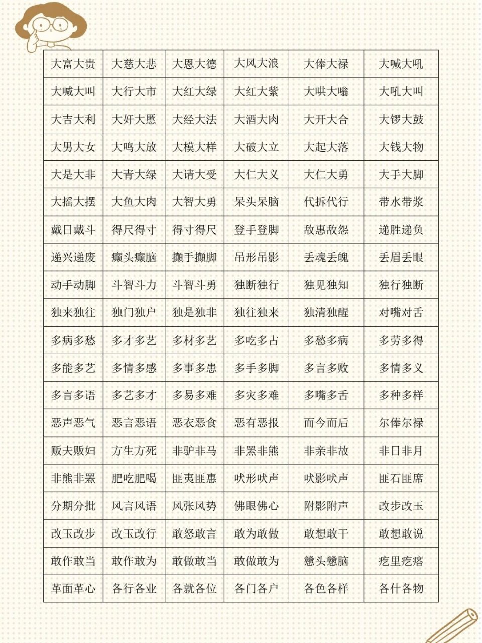 四叠字大全图片带拼音图片