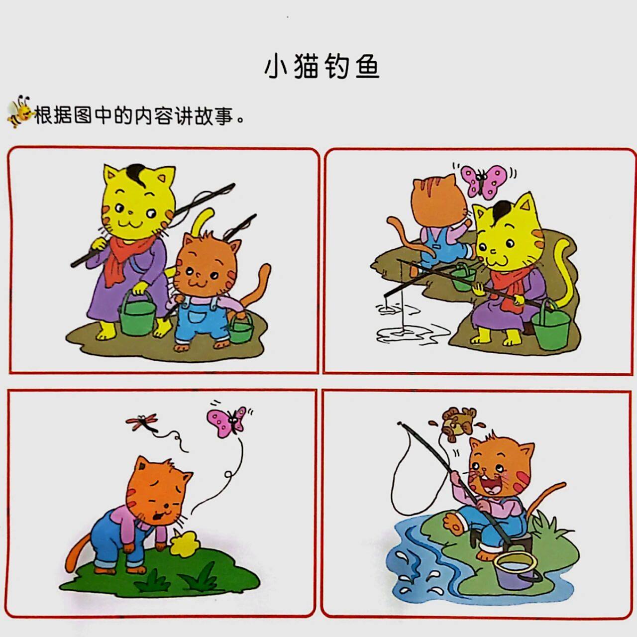 《小猫钓鱼》看图讲故事             一天早上,猫妈妈带着小猫到小