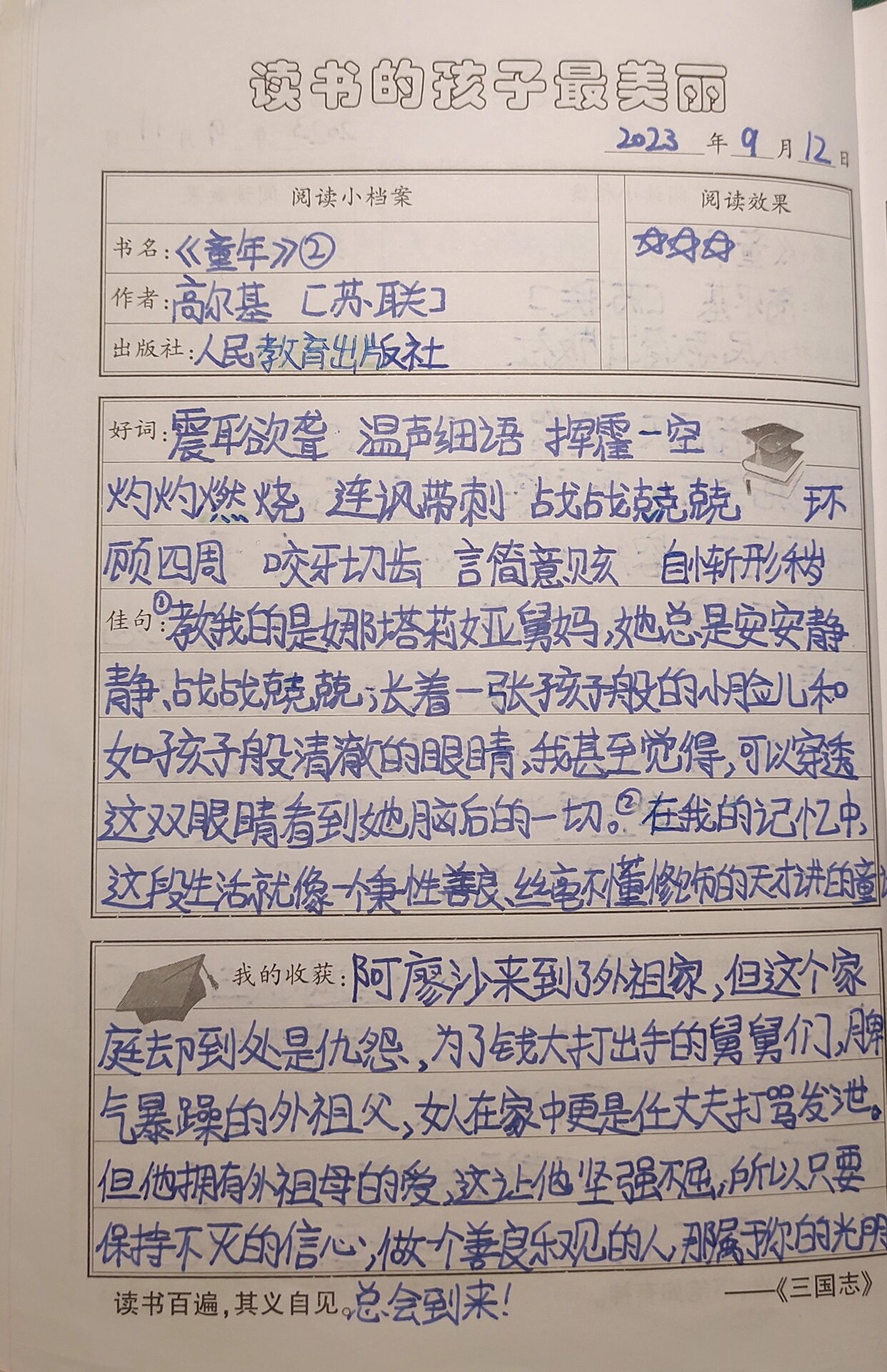 读书笔记六年级 上册图片