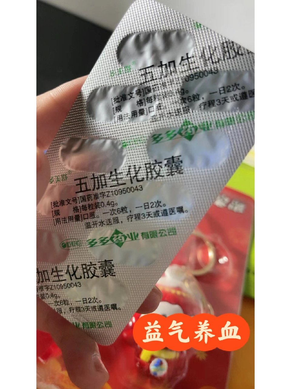 之前量特别少,在医院医生开了几盒五加生化胶囊,吃了一个周期明显感觉