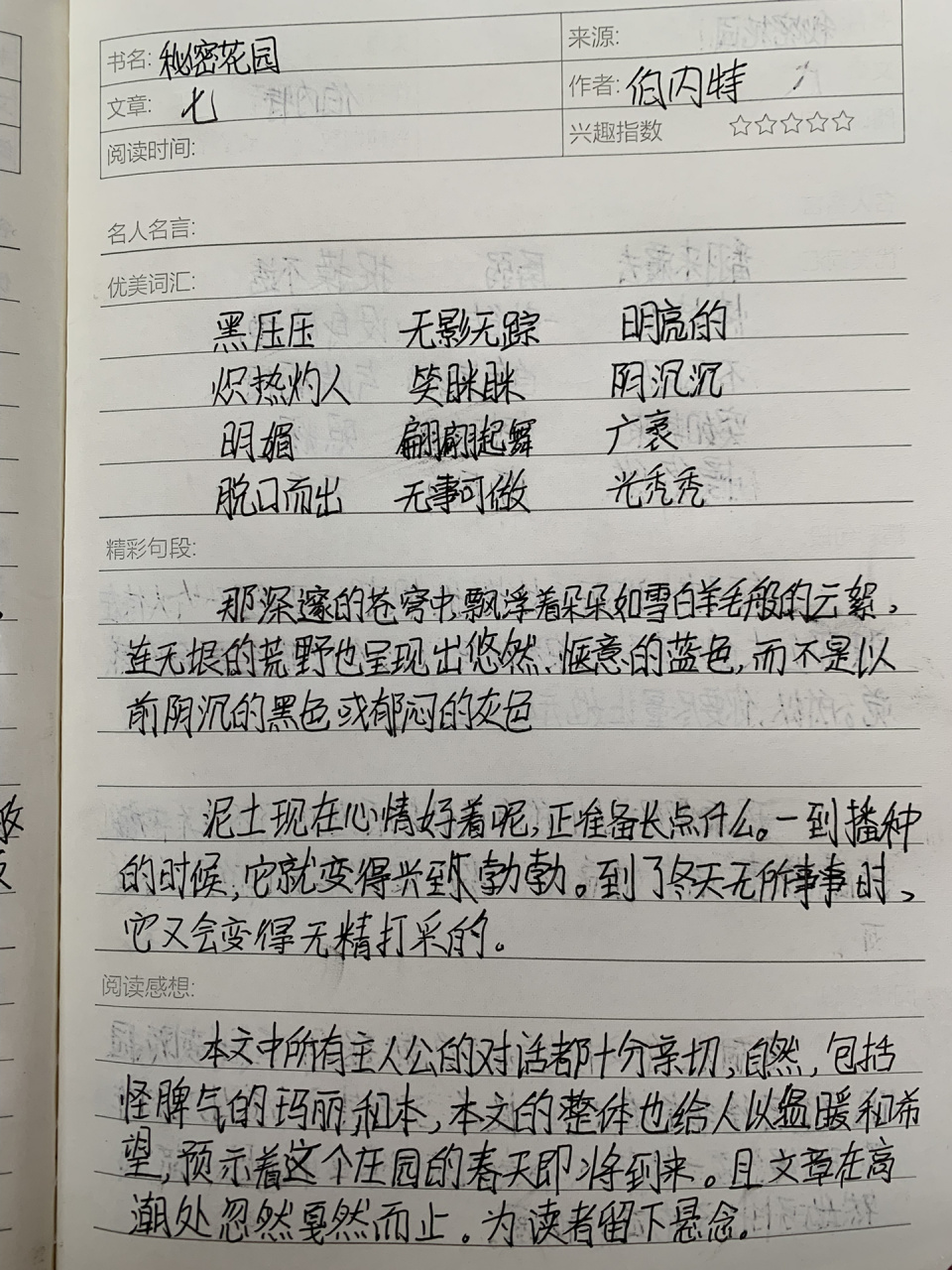 秘密花园读书笔记摘抄图片