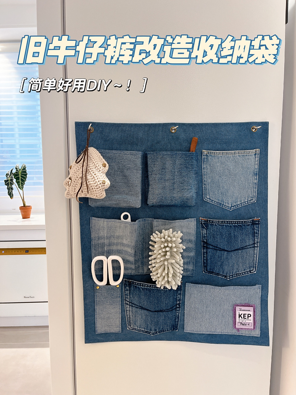 旧牛仔裤90改造挂墙收纳袋,简单实用diy7015 姐妹们我又来改造