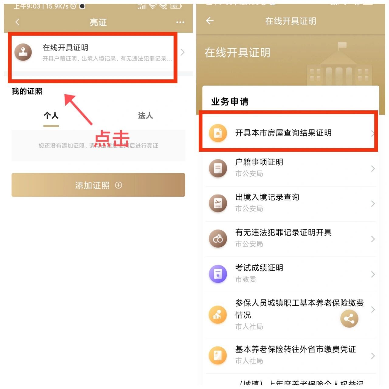 上海随申办拉产调(无房证明)步骤 上海随身办拉产调(无房证明)步骤 1