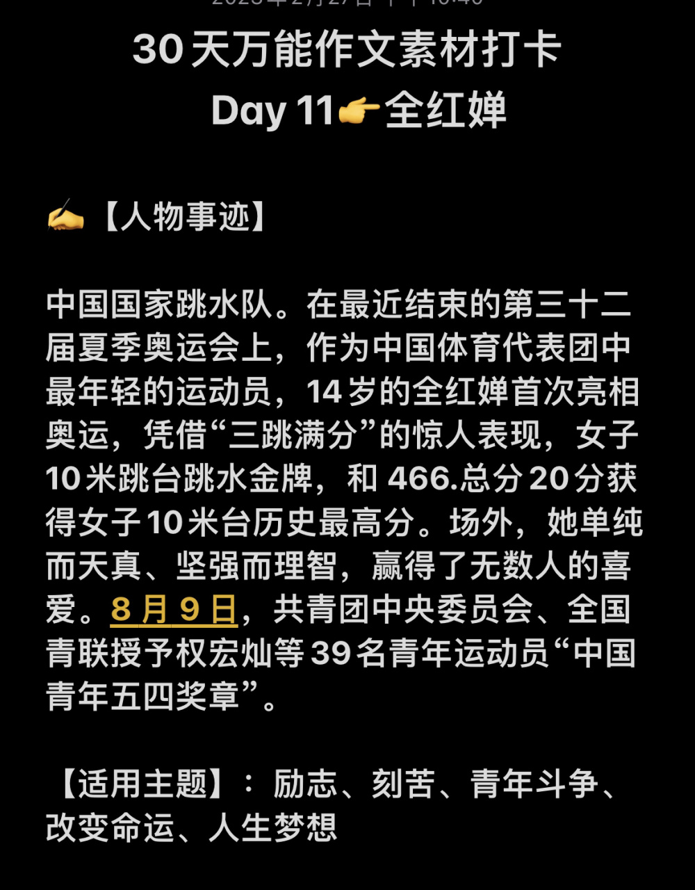 30天万能作文素材打卡|day11 全红婵97