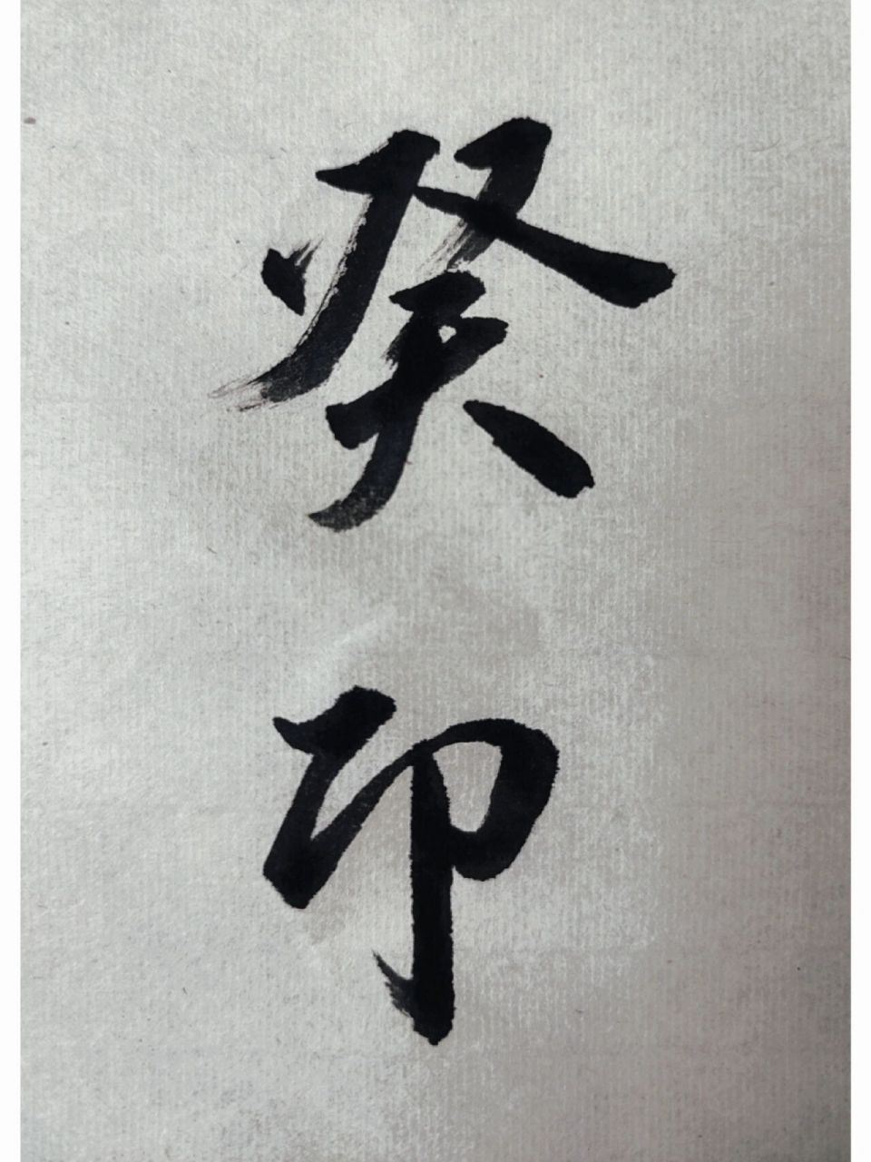 癸卯兔年落款来了