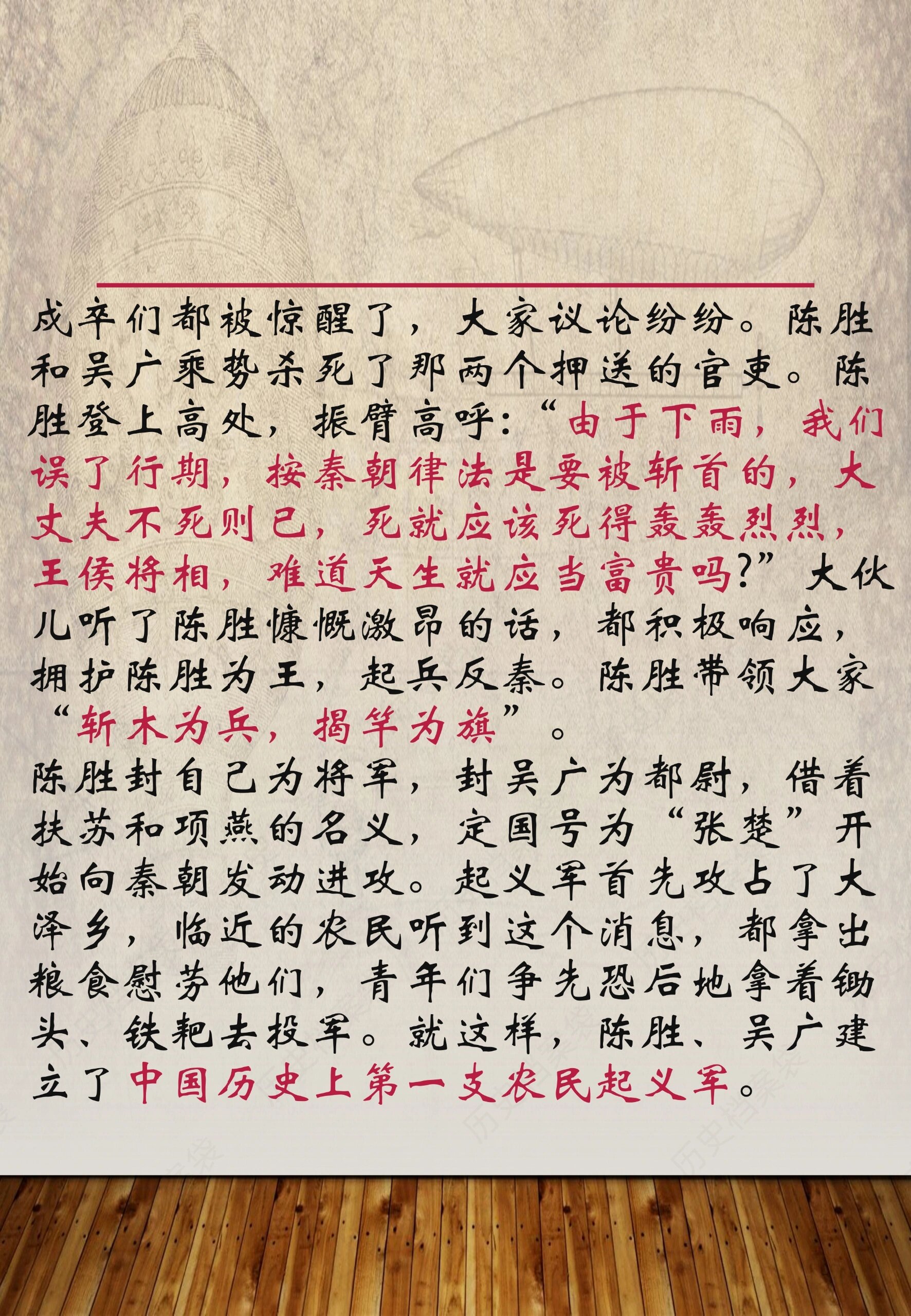 陈胜吴广起义 陈胜吴广的起义动摇了秦王朝的统治,激励了后世劳动人民