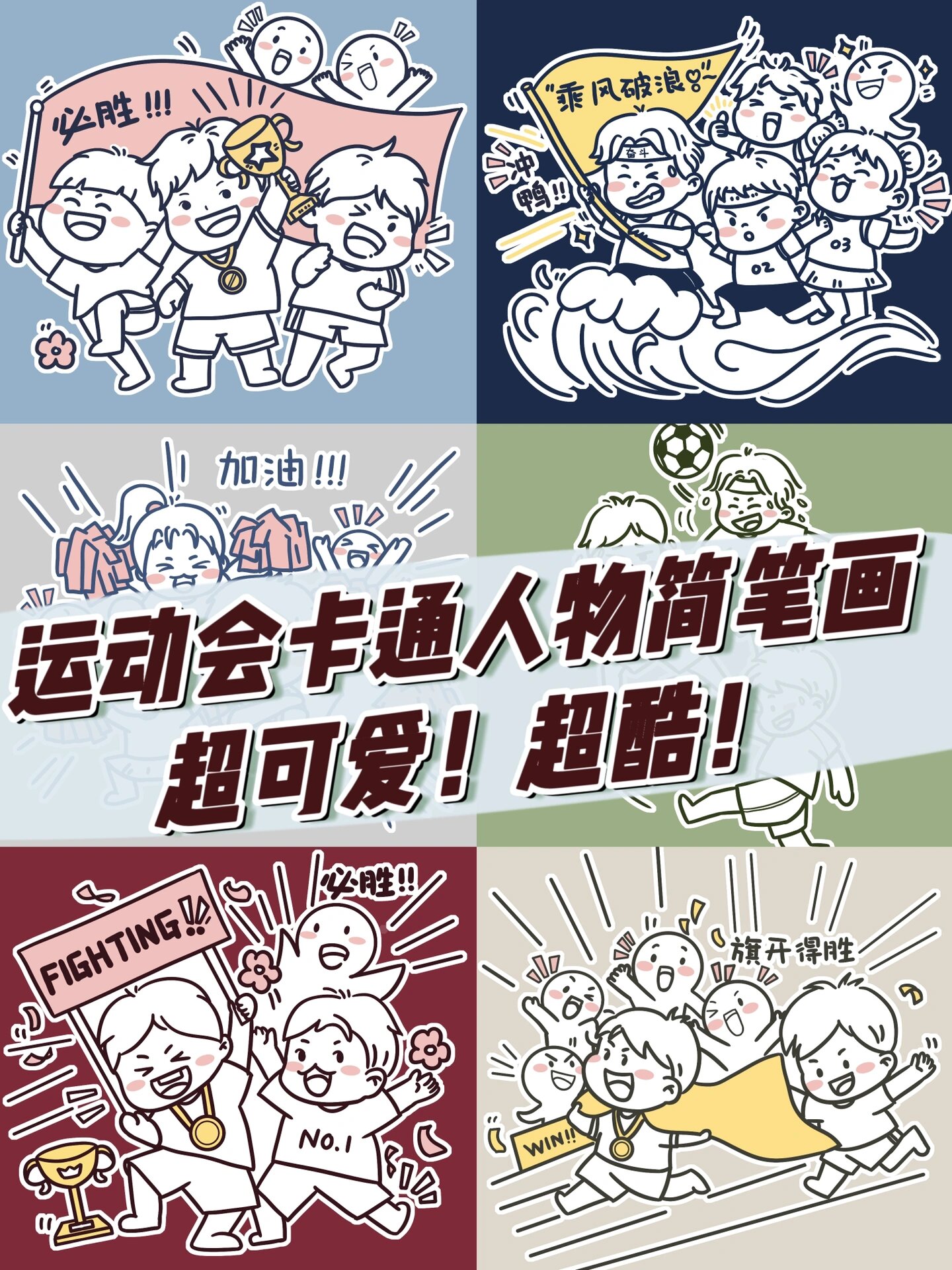 06运动会卡通人物图案!