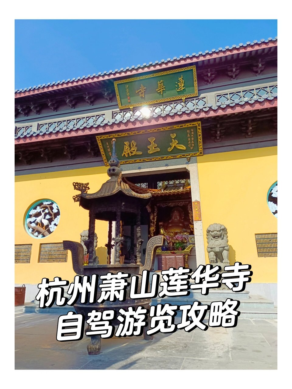 杭州萧山莲华寺自驾旅游攻略  莲华寺,旧称莲花庵,又名老虎洞,位于