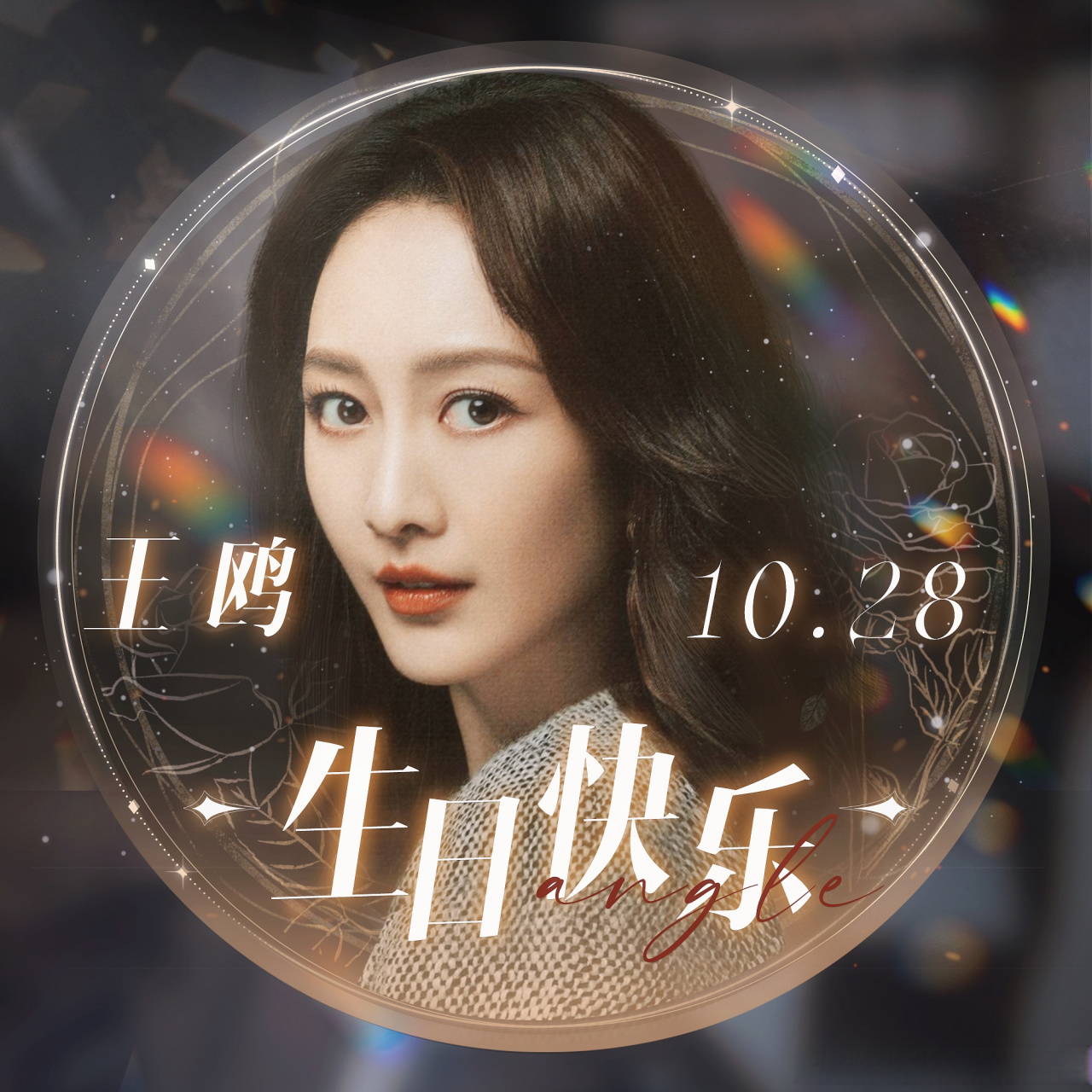 所得皆所愿 常开心,常欣喜[给你小心心] 美女姐姐@王鸥 生日快乐!