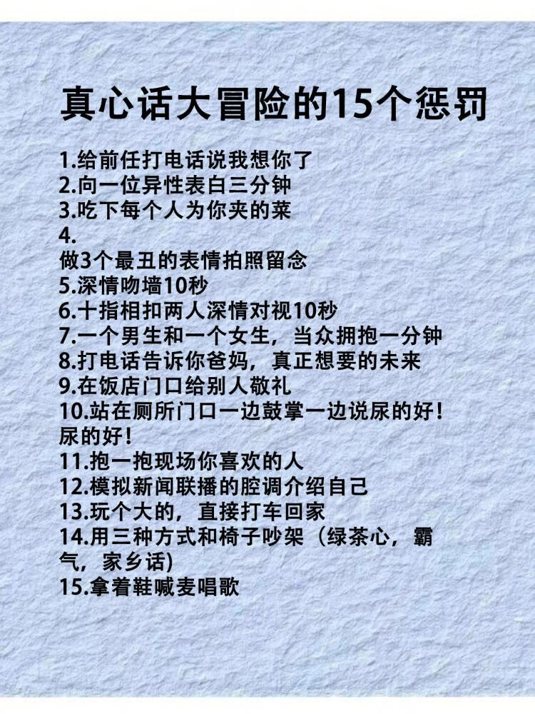 真心话大冒险的15个惩罚(大冒险篇)15条