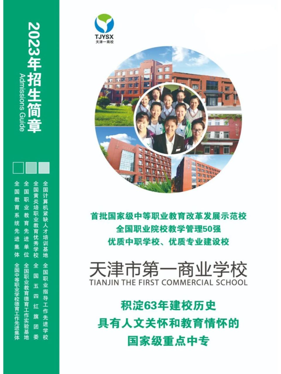 2023年天津市第一商业学校招生简章 【招生季】#天津市第一商业学校