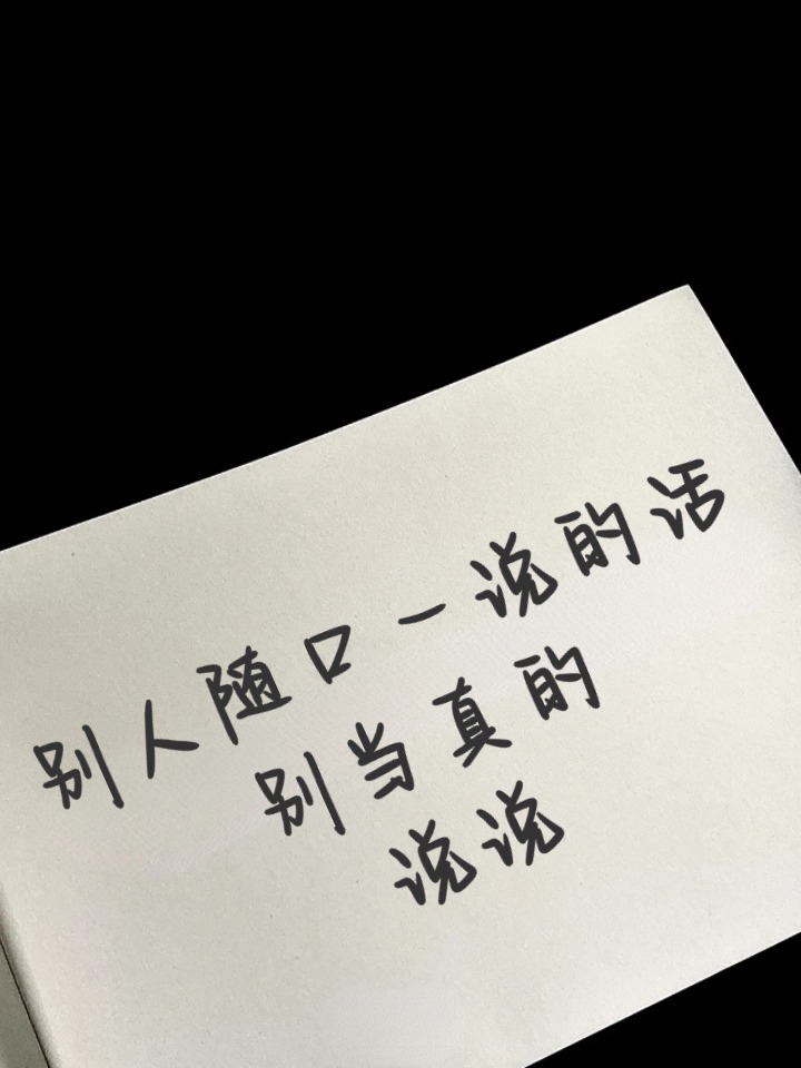 别人随口一说的话别当真的说说